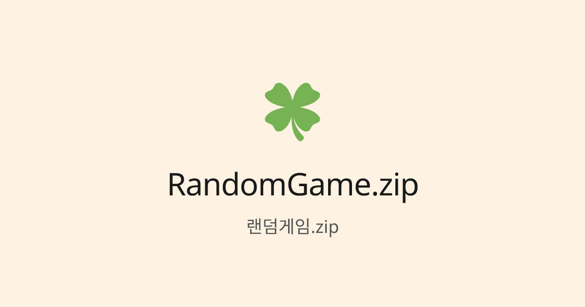 RandomGame.zip | 与朋友一起玩随机游戏 | RandomGame.zip